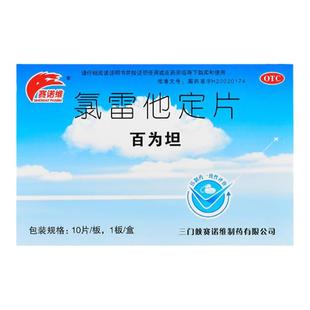 赛诺维百为坦氯雷他定片10片过敏性鼻炎荨麻疹口服药录雷定他定片