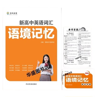 推荐新语境记忆2025高考英语词汇必背单词高一高二高三通用版新高中百鸣教育全新正版通用版