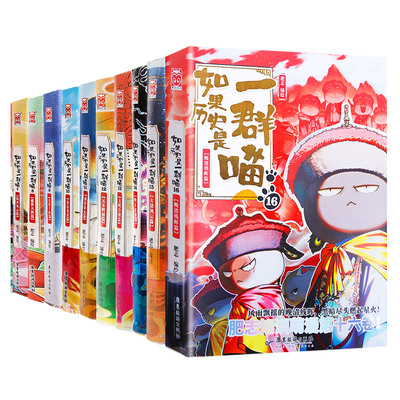 如果历史是一群喵全套故事书第16册晚清残晖篇正版假如一群猫大清风云23456789