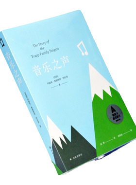 音乐之声（斯卡获奖影片《音乐之声》原著小说，曾入选初中语文课本。音乐总是能扣人心弦，有着超凡的治愈能力，超越时空与国境）