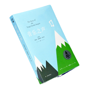 音乐之声(斯卡获奖影片《音乐之声》原著小说,曾入选初中语文课本。音乐总是能扣人心弦,有着超凡的治愈能力,超越时空与国境)