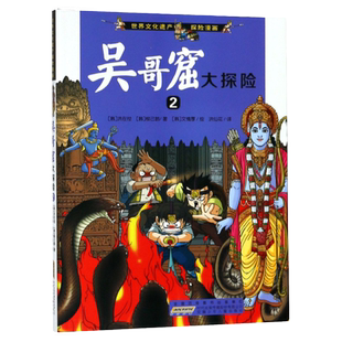 吴哥窟大探险2-世界文化遗产探险漫画 小学生科普漫画书二三四五年级课外阅读9-10-12岁儿童读物 动漫寻宝记少儿读物