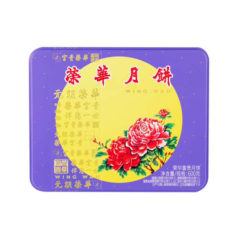 元朗荣华正宗广式月饼高端礼盒