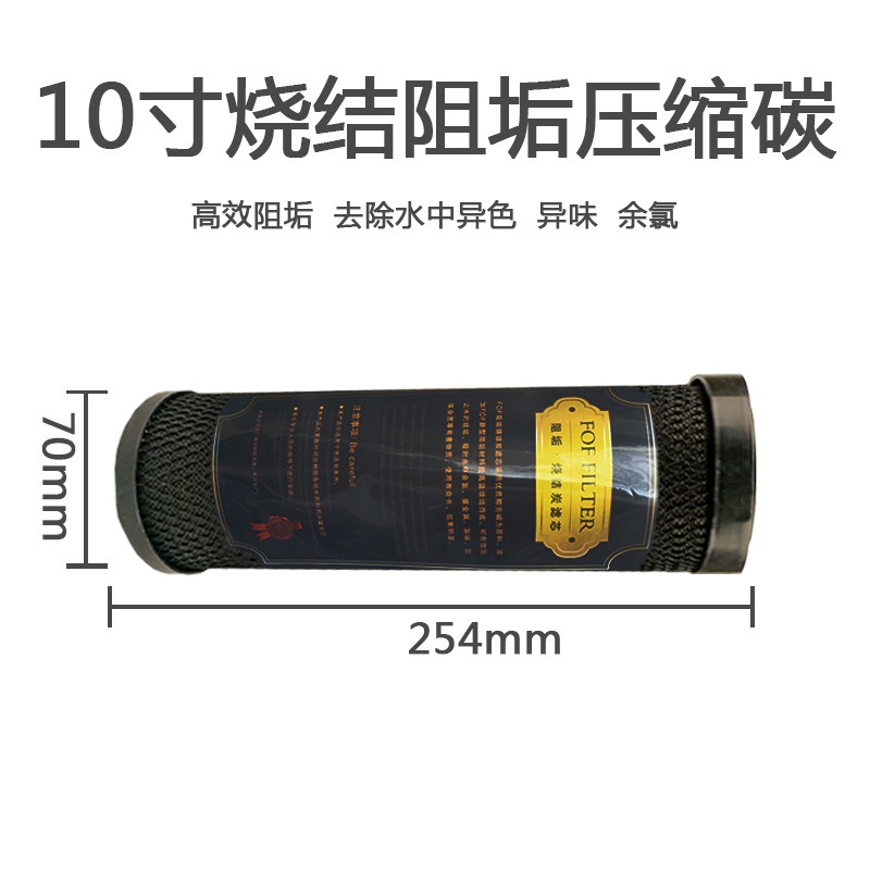 家用厨房净水器10寸通用阻除水垢垢配件活性炭过滤芯壳烧结椰炭棒