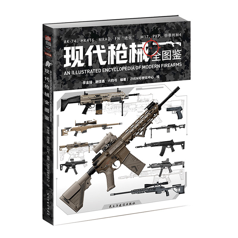 【送超值赠品】现代枪械全图鉴+第二次世界大战枪械全图鉴 近战武器 步兵武器   青少年军事启蒙