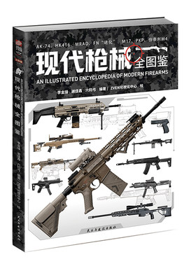 【送超值赠品】现代枪械+二战枪械全图鉴 近战武器 步兵武器