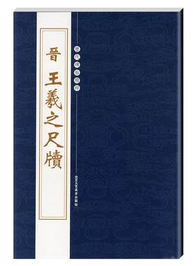 正版晋王羲之尺牍繁体旁注历代碑帖精粹第二辑行书毛笔书法字帖姨母帖基础实战临摹练习技能技法教程北京工艺美术出版社