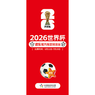 2026世界杯广告展架足球赛程表海报彩票店宣传装饰对阵图挂图墙贴