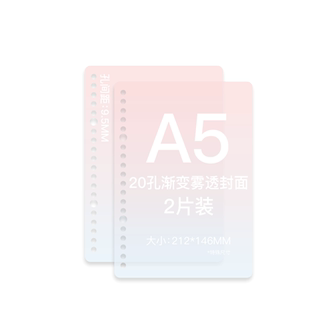 【一件包邮】可得优渐变活页不漏纸封面本学习收纳清新夹拆卸封皮a4b5笔记讲义考研磨砂30孔FM-A5