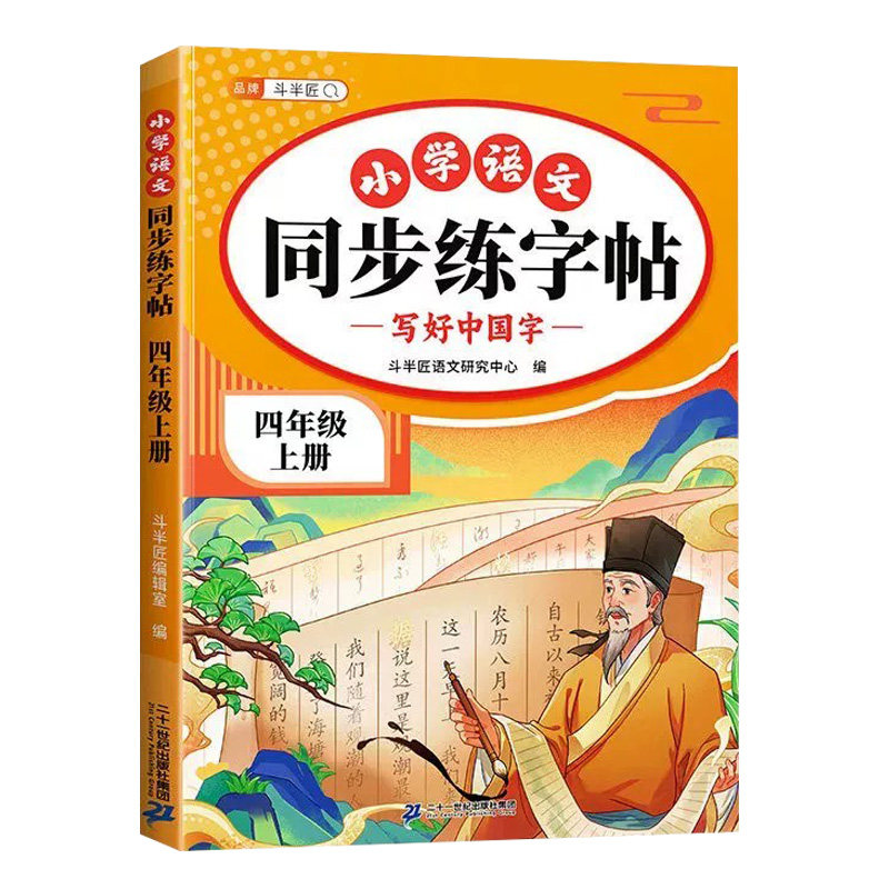 2026新版四年级上册同步练字帖