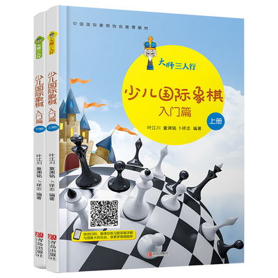 大师三人行少儿国际象棋入门篇2册 国际象棋书籍教材 象棋书籍象棋棋谱 国际象棋入门教程初学者儿童国际象棋马头书 象棋战术提高