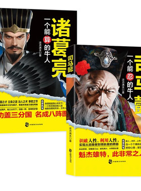 抖音同款】司马懿+诸葛亮书籍正版传一个能忍的牛人诸葛亮能算从龙套到主角的处事智慧处世感悟职场谋略博弈论心计思维稳赚赚钱书Q