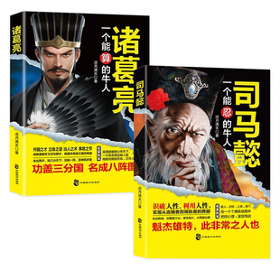 抖音同款】司马懿+诸葛亮书籍正版传一个能忍的牛人诸葛亮能算从龙套到主角的处事智慧处世感悟职场谋略博弈论心计思维稳赚赚钱书Q