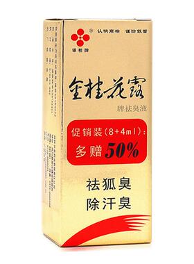 金桂花露除臭液正品金桂花除臭液