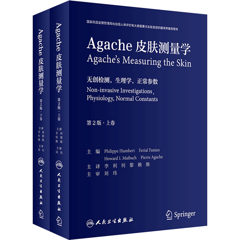 皮肤测量学 Agache第2版翻译版全2卷李利何黎赖维皮肤病计量学美容病理学痤疮白癜风激光美容人民卫生出版社皮肤科医生医学书籍