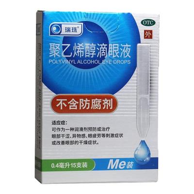 【瑞珠】聚乙烯醇滴眼液0.4ml5.6mg*15支/盒