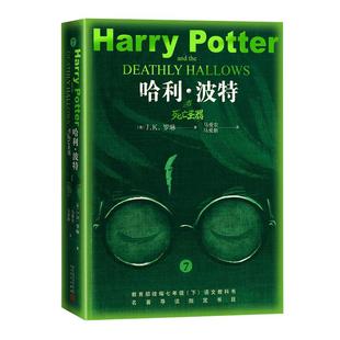 哈利波特与死亡圣器中文正版 JK罗琳 中小学生初中7年级下册语文拓展阅读 哈里波特外国文学小说 凤凰新华七年级正版读物课外书