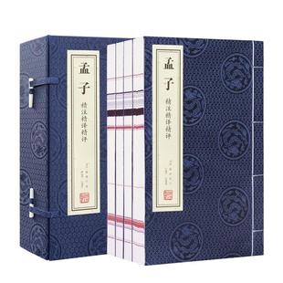 【善品堂藏书】孟子 一函四册 精注精译精评旁通读法正版宣纸线装竖版书国学古籍经典原文注释译注书籍国学经典书籍 顺丰包邮