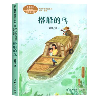 搭船的鸟三年级上人民教育出版社