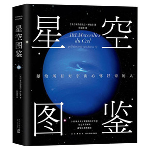 星空图鉴 (法)埃马纽埃尔·博杜安(Emmanuel Beaudoin) 著;张俊峰 译 正版书籍 新华书店旗舰店文轩官网 新星出版社