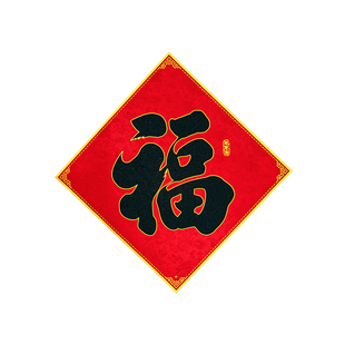 2026马年新款背胶丝绸绒布福字贴纸黑字金粉对联春节装饰大门墙贴