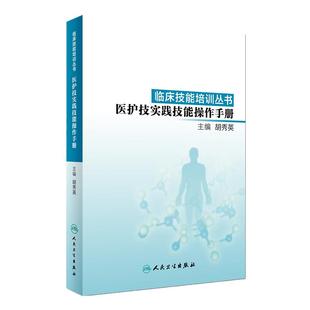 临床技能培训丛书 医护技实践技能操作手册 胡秀英 主编 2017年3月参考书 9787117240963 人民卫生出版社 护理经典