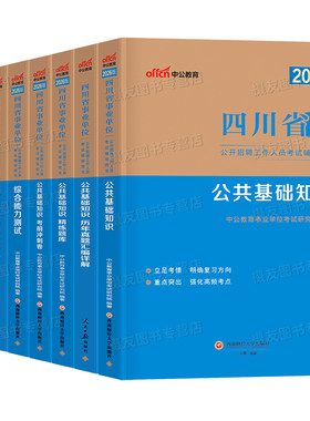 中公2026年四川省事业编考试教材历年真题库模拟试卷26事业单位综合能力测试和卫生公共基础知识刷题资料26公基职测预测卷省属成都