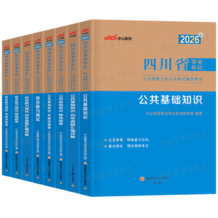 中公2026年四川省事业编考试教材历年真题库模拟试卷26事业单位综合能力测试和卫生公共基础知识刷题资料26公基职测预测卷省属成都