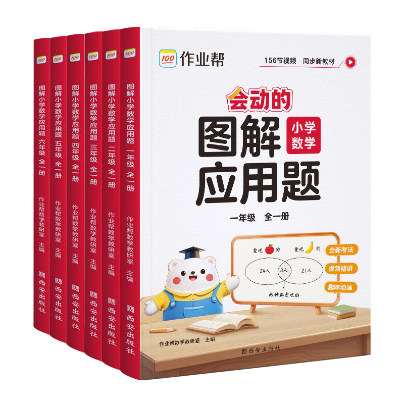 2026作业帮会动的图解小学数学应用题巧解计算题小学数学母题大全一二三四五六年级小学生思维训练举一反三应用题强化训练题天