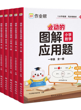 2026作业帮会动的图解小学数学应用题巧解计算题小学数学母题大全一二三四五六年级小学生思维训练举一反三应用题强化训练题天天练