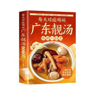 广东老火靓汤1688例 学煲汤的书籍四季健康养生汤家常菜菜谱 煲汤食谱书籍营养炖品炖汤煨汤食补书 广式汤食谱书籍 粤菜菜谱大全