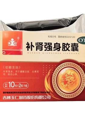 【玉仁】补肾强身胶囊0.3g*20粒/盒