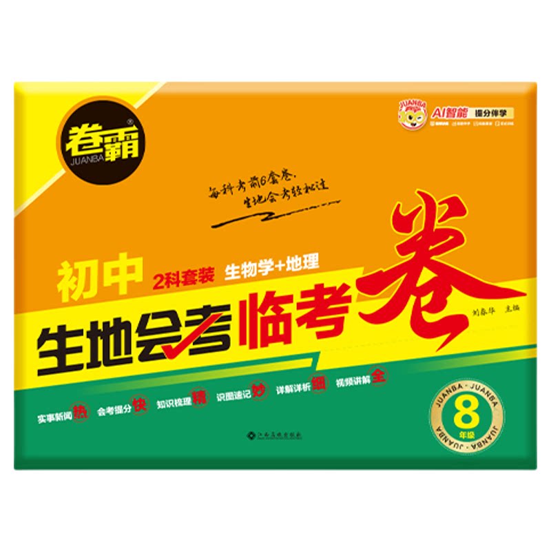 卷霸2026初中生地会考临考卷七八年级上下册生物地理中考会考押题预测真题冲A测试卷全国通用人教版高频考点易错题综合练习题册