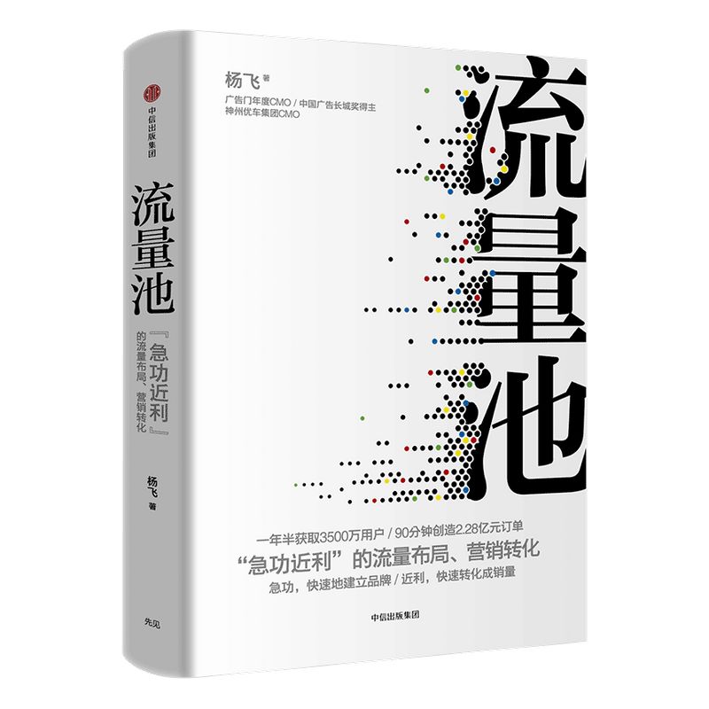 流量池杨飞著精装瑞幸咖啡 luckin coffee咖啡小蓝杯CMO爆款法则流量黑客营销中信出版社图书正版书