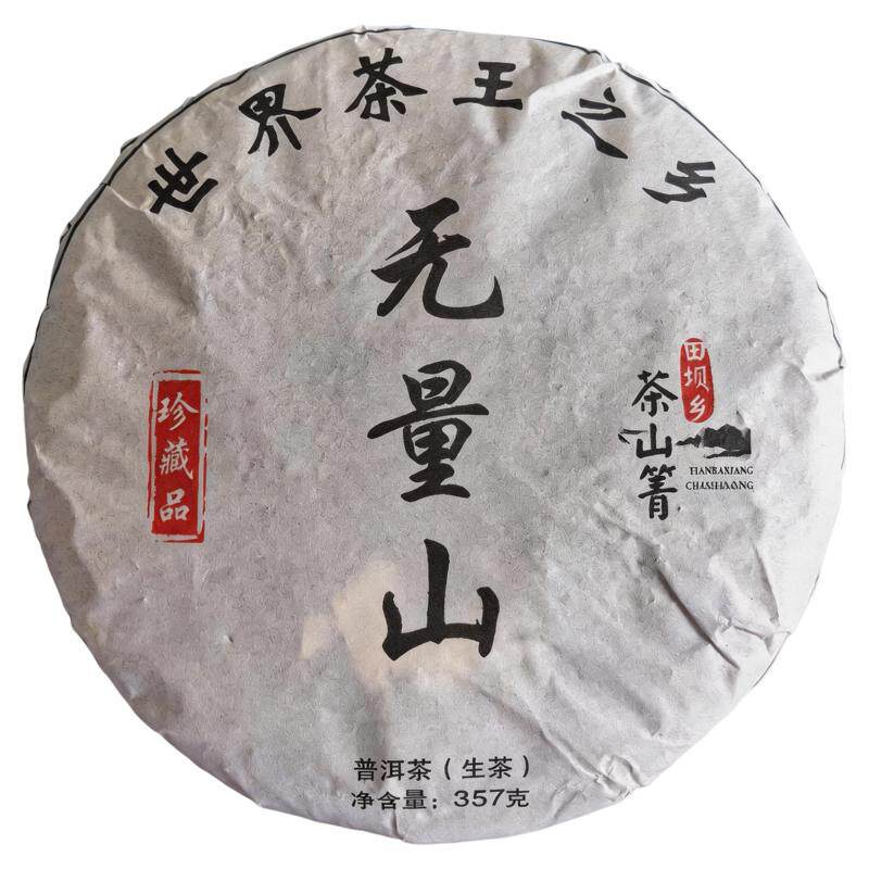 无量山普洱生茶饼茶2023春茶357g绵纸包装木香
