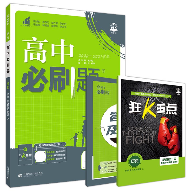 2027高中必刷题历史必修上册