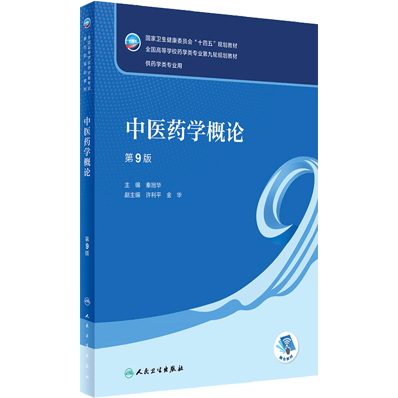 中医药学概论本科人民卫生出版社