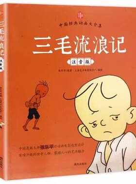 【官方正版】三毛流浪记全集注音版彩图正版张乐平一年级二年级小学生课外书1-2拼音故事书漫画书上册下册必读阅读6-7-8-12周岁