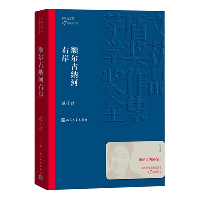 额尔古纳河右岸茅盾文学奖作品