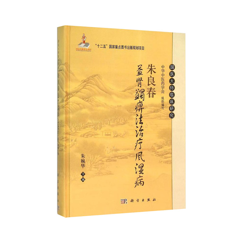 朱良春益肾蠲痹法治疗风湿病朱婉华主编各级中青年中医和中西结合医师提高临床诊疗水平中医生活科学出版社