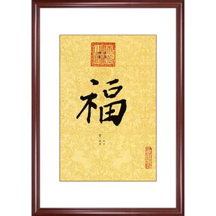中式玄关装饰画走廊过道挂画恭王府天下第一福书房书法字画装裱框