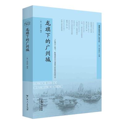 龙旗下的广州城 李国庆编译乾隆盛世至大清朝覆灭西方视角广州传历史地理广东人民出版社官方正版