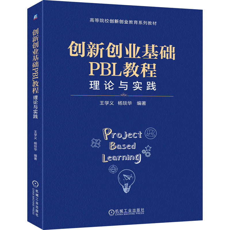 官网正版 创新创业基础PBL教程:理论与实践 王学义 杨琰华 9787111793106 机械工业出版社 教材