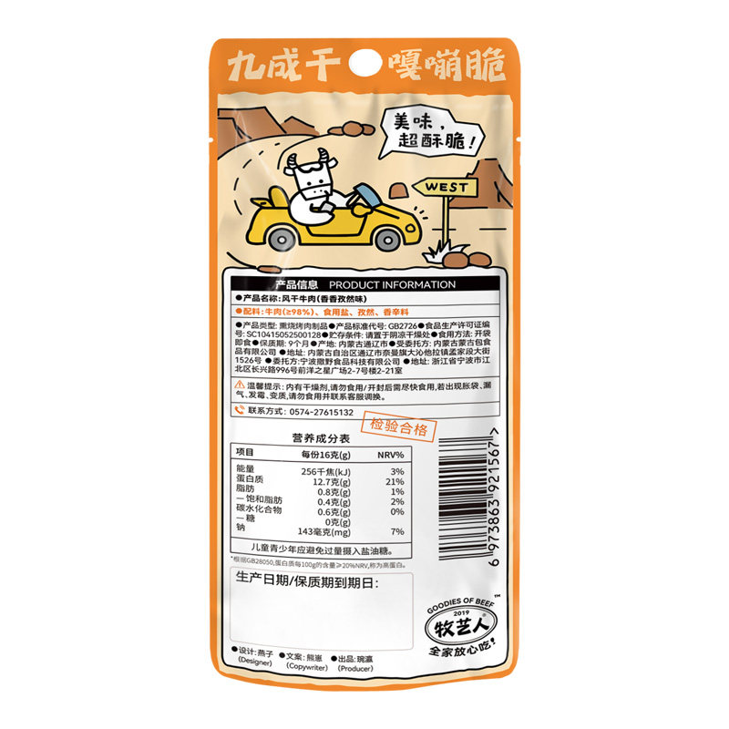 牧艺人牛肉干敲干脆mini九成牛肉类