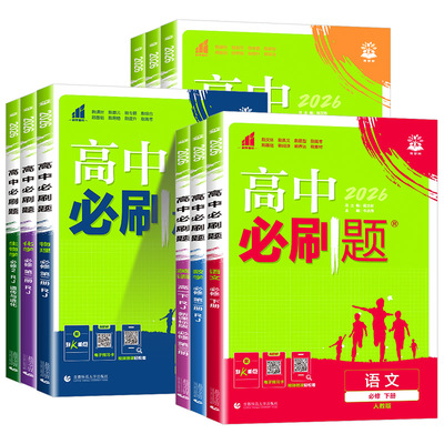 2026新版高中必刷题高一高二数学物理化学生物政治历史地理英语语文人教版必修一同步练习册狂k重点教辅资料必修二三选择性必修一
