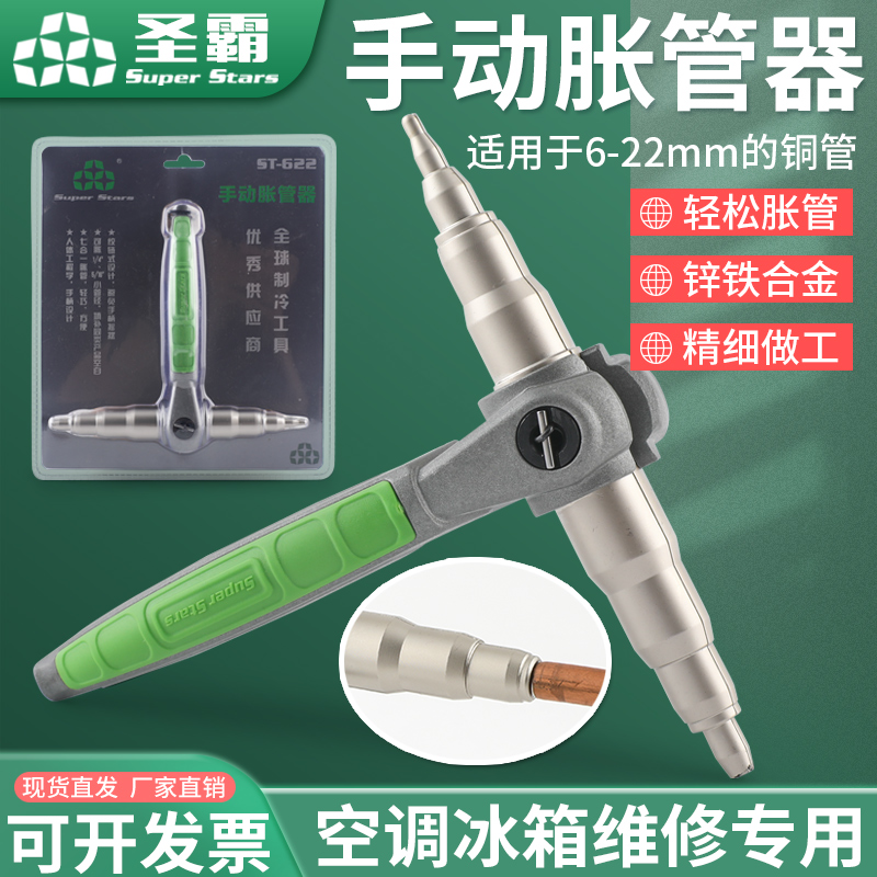 大圣手动胀管器涨管器622铜管空调维修扩口器飞越制冷工具扩管器