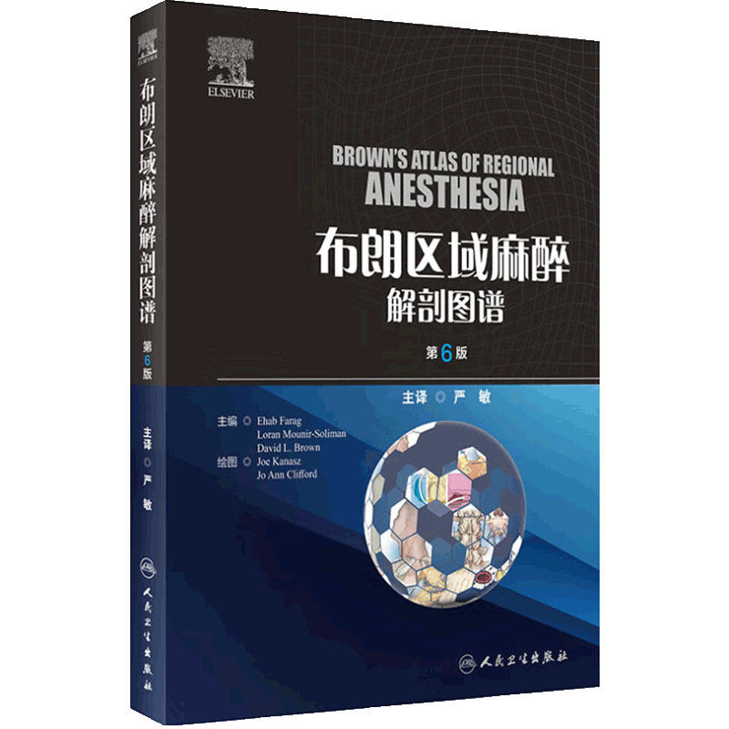 布朗区域麻醉解剖图谱 第6版 临床常用脊椎麻醉硬膜外阻滞各种神经节阻滞局部麻醉药理解剖学彩色图谱 人民卫生出版9787117360128
