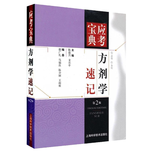 正版应考宝典:方剂学速记(第2版) 上海科学技术出版社 陈德兴 文 9787547814611上海科学技术出版社