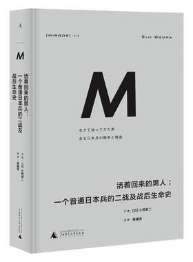 理想国译丛018：活着回来的男人：一个普通日本兵的二战及战后生命史（2024）   战争记忆系列二战 历史 何故为敌 理想国正版