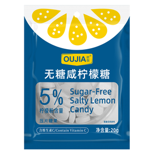 欧伽无糖咸柠檬糖0糖低脂清口含片补充盐分维C含片袋装无糖糖果